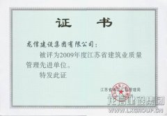 2009 Architecture Industry QC Advanced Enterprise of Jiangsu Province
